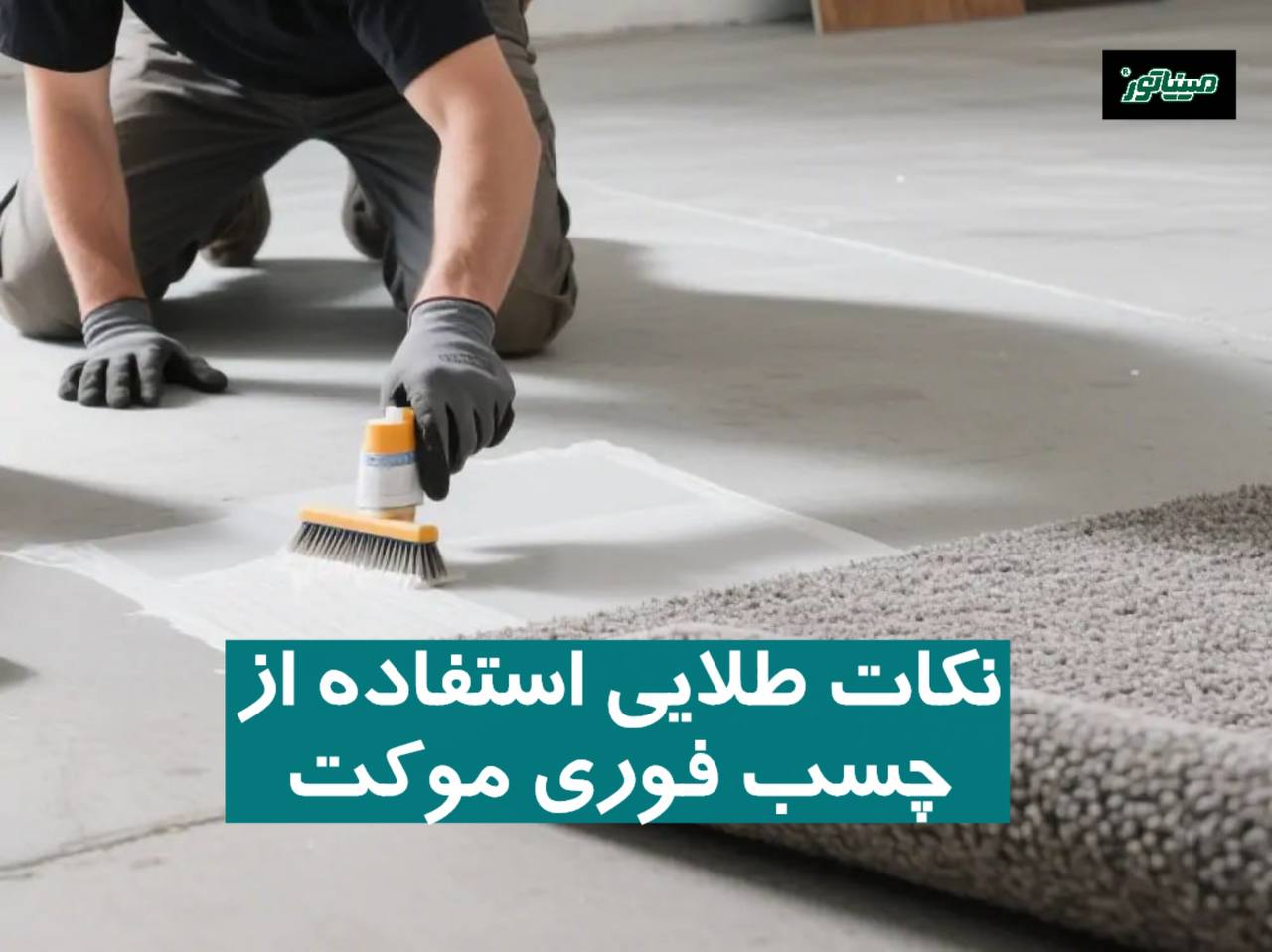 نکات طلایی استفاده از چسب فوری موکت