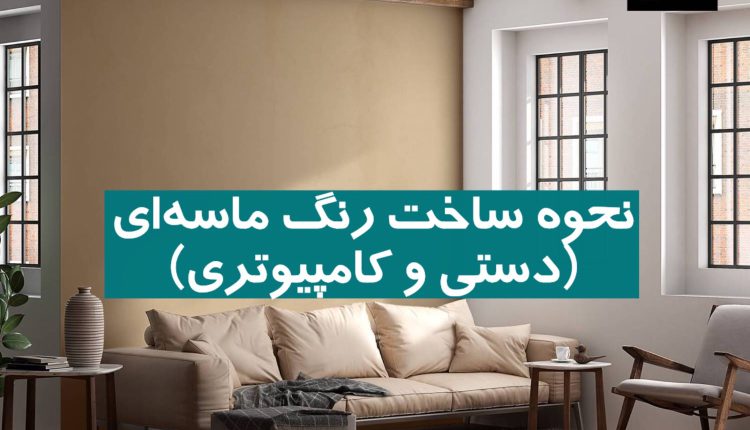 نحوه ساخت رنگ ماسه‌ای (دستی و کامپیوتری)