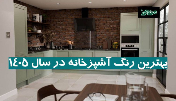 بهترین رنگ آشپزخانه در سال ۱۴۰۵ (ترند روز + نکات طلایی)