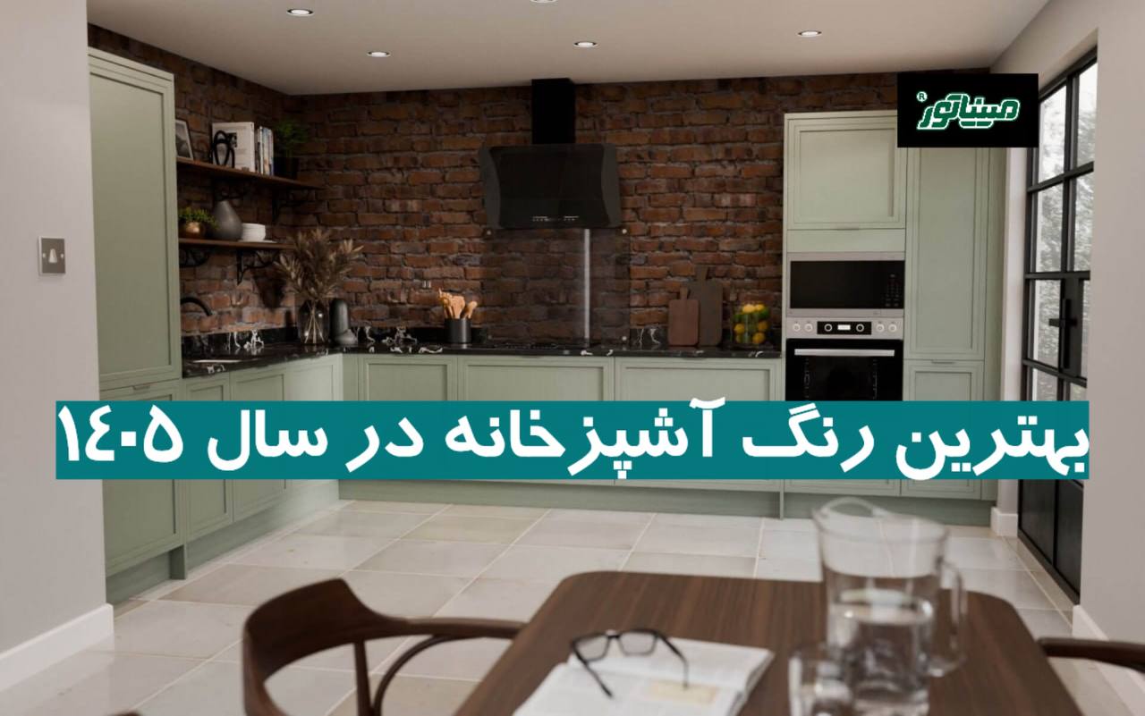بهترین رنگ آشپزخانه در سال ۱۴۰۵ (ترند روز + نکات طلایی)
