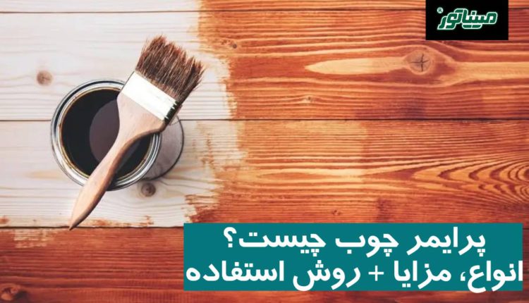 پرایمر چوب چیست؟ (انواع، مزایا + روش استفاده)