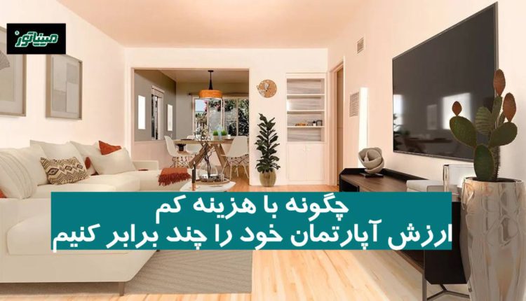 چگونه با هزینه‌ای کم، ارزش آپارتمان خود را چند برابر کنیم؟