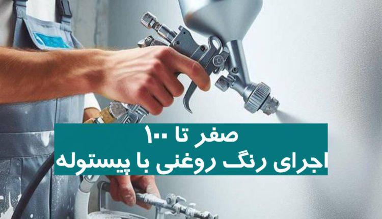 صفر تا 100 اجرای رنگ روغنی با پیستوله