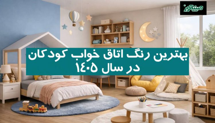 بهترین رنگ اتاق خواب کودکان در سال ۱۴۰۵