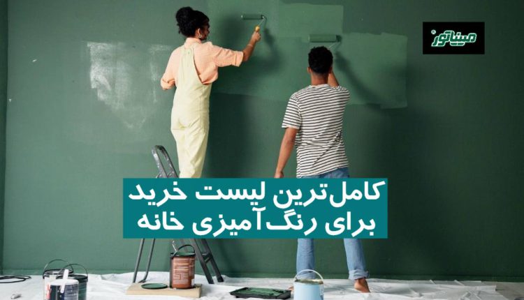 کامل‌ترین لیست خرید برای رنگ‌آمیزی خانه