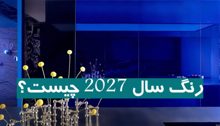 رنگ سال 2027 چیست؟ (پیش‌بینی بر اساس منابع معتبر)