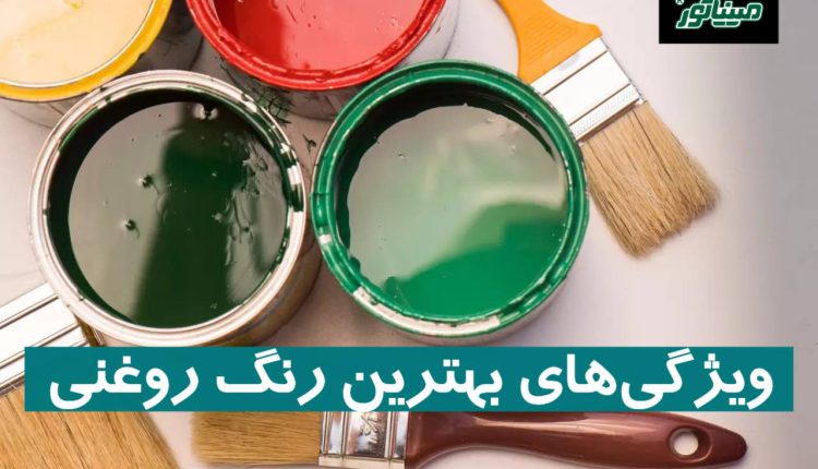 ویژگی‌های بهترین رنگ روغنی
