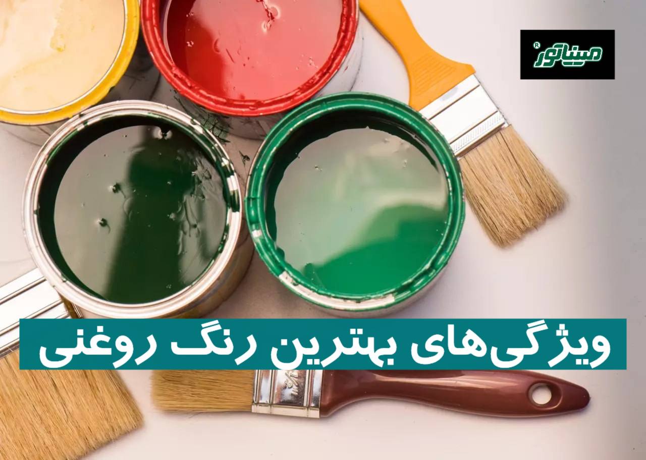 ویژگی‌های بهترین رنگ روغنی