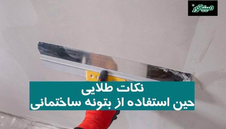 نکات طلایی حین استفاده از بتونه ساختمانی