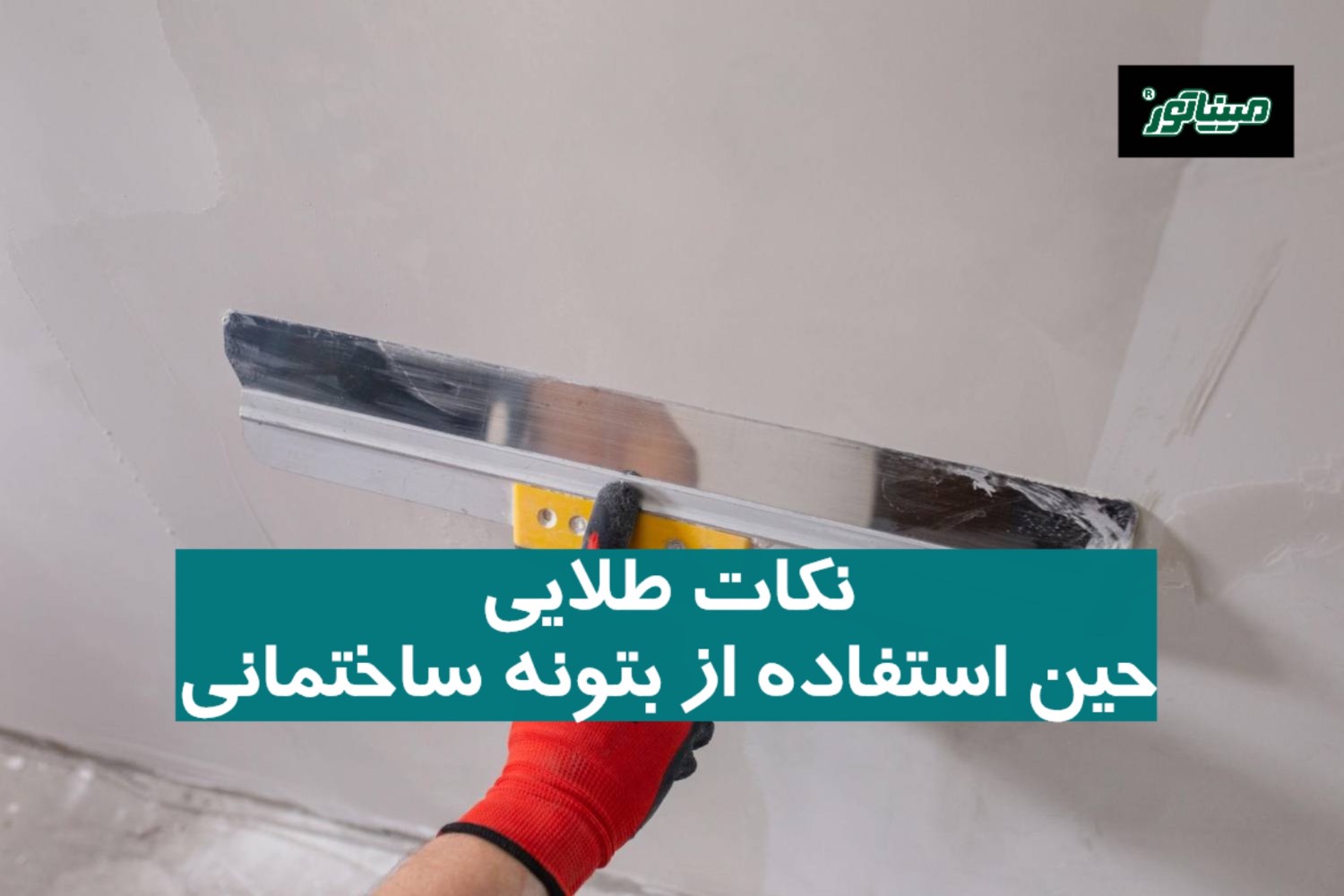نکات طلایی حین استفاده از بتونه ساختمانی