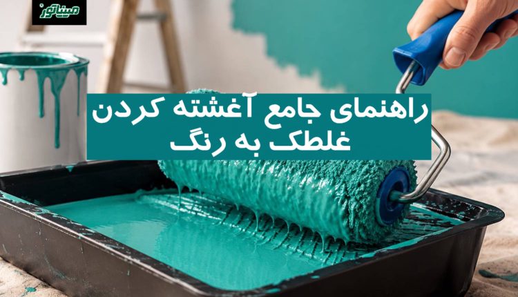 راهنمای جامع آغشته کردن غلطک به رنگ