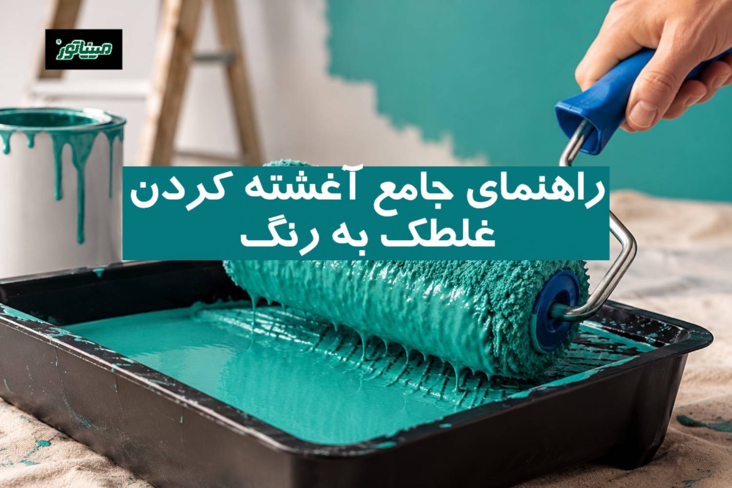 راهنمای جامع آغشته کردن غلطک به رنگ