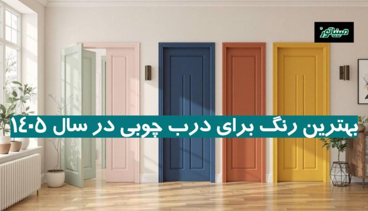بهترین رنگ برای درب چوبی در سال 1405