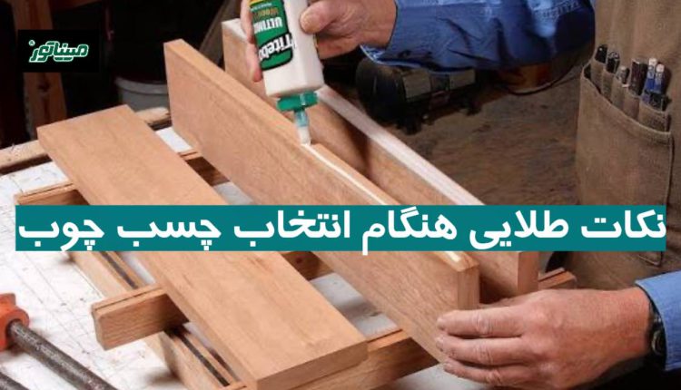 نکات طلایی هنگام انتخاب چسب چوب