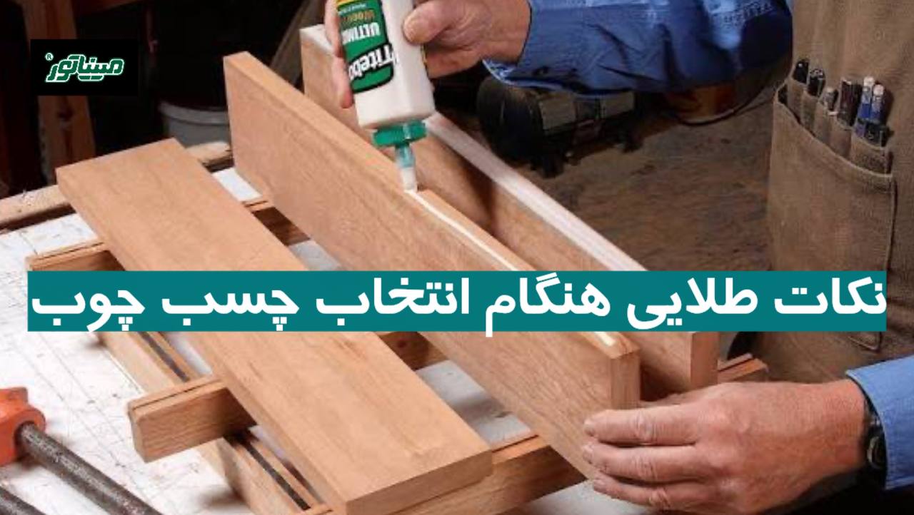 نکات طلایی هنگام انتخاب چسب چوب