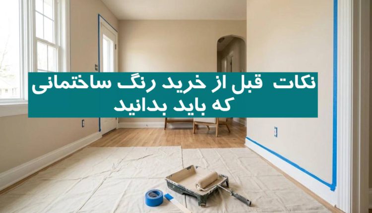 نکات قبل از خرید رنگ ساختمانی که باید بدانید