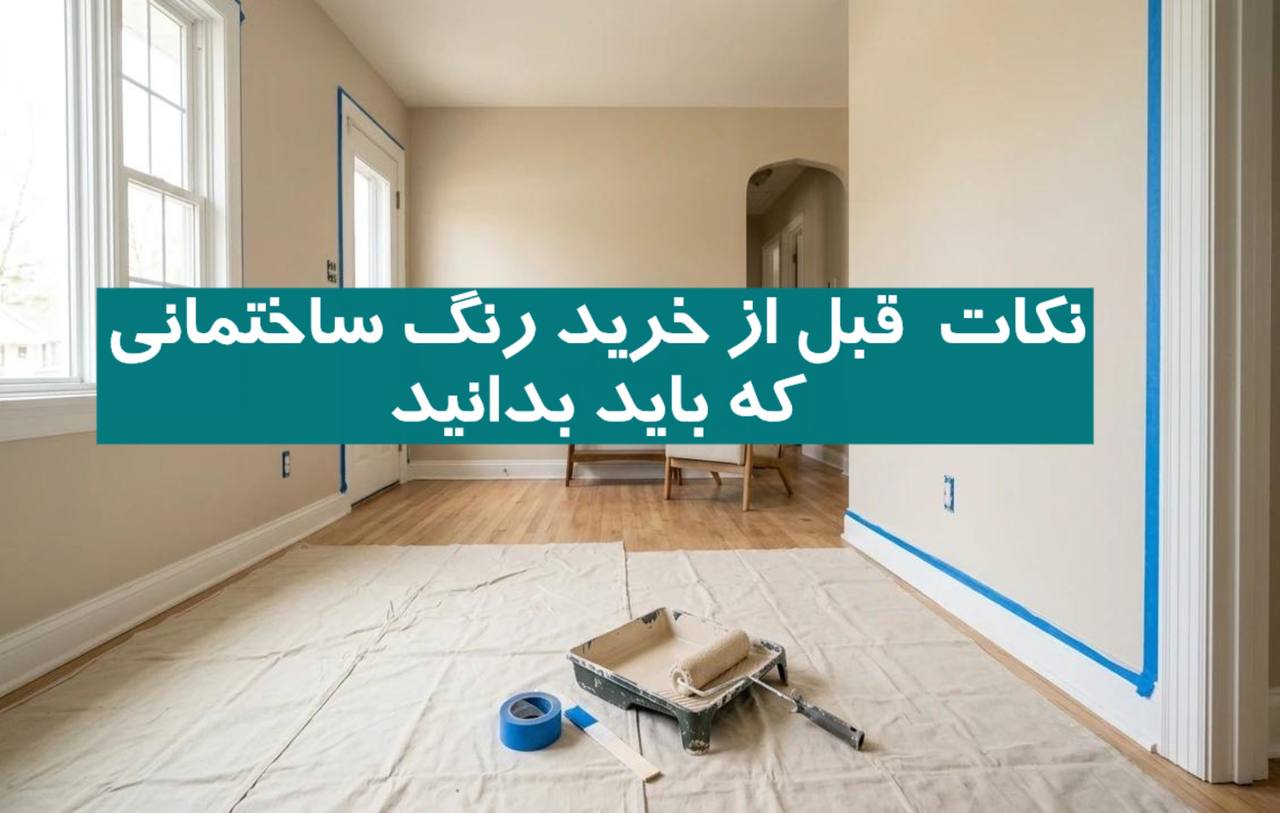 نکات قبل از خرید رنگ ساختمانی که باید بدانید