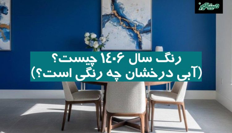 رنگ سال 1406 چیست؟ (آبی درخشان چه رنگی است؟)