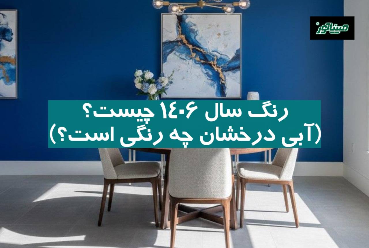 رنگ سال ۱۴۰۶ چیست؟ (آبی درخشان چه رنگی است؟)