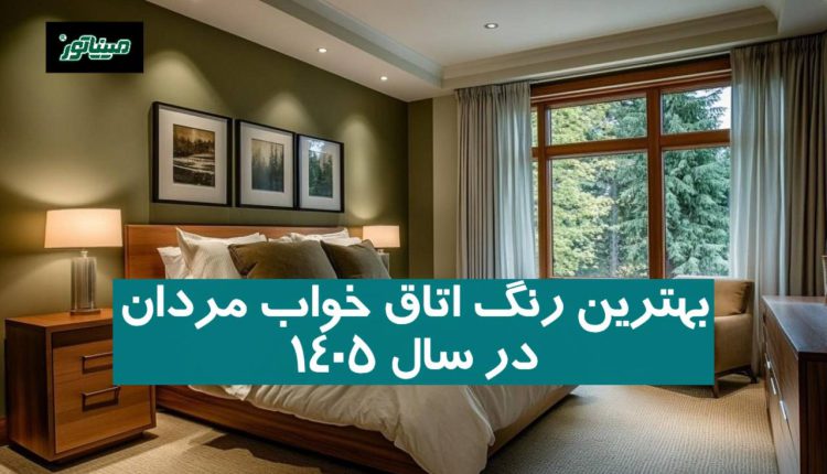 بهترین رنگ اتاق خواب مردان در سال ۱۴۰۵