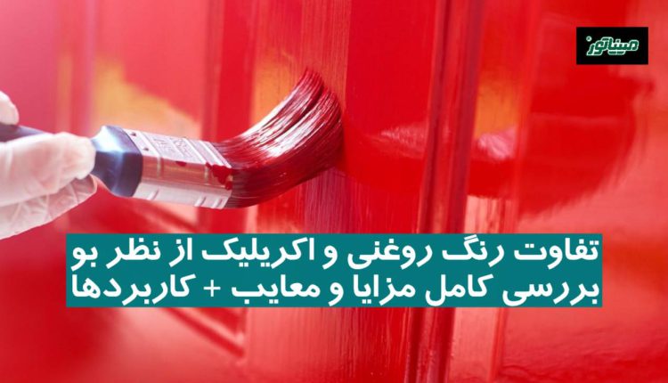 تفاوت رنگ روغنی و اکریلیک از نظر بو | بررسی کامل مزایا، معایب + کاربردها