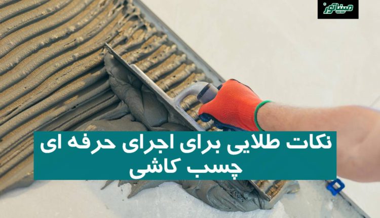 نکات طلایی برای اجرای حرفه ‌ای چسب کاشی